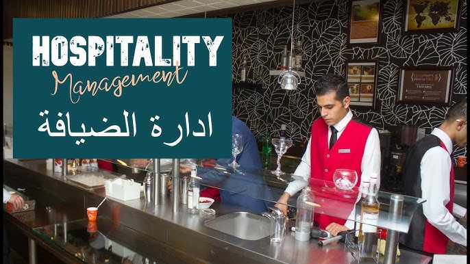 أساسيات إدارة الضيافة